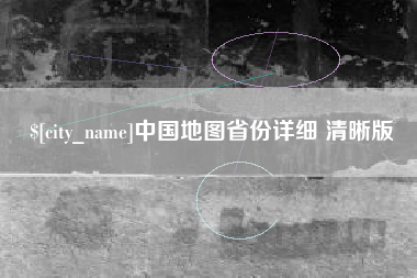 来宾中国地图省份详细 清晰版