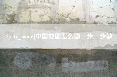 来宾中国地图怎么画一步一步教