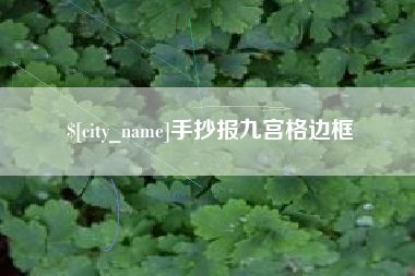 来宾手抄报九宫格边框