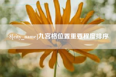 来宾九宫格位置重要程度排序