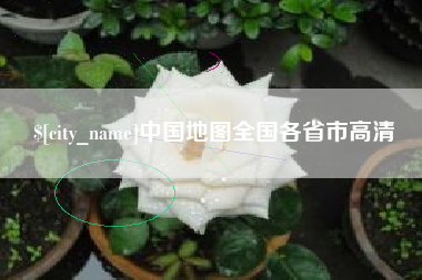 来宾中国地图全国各省市高清
