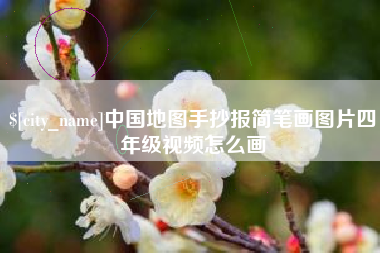 来宾中国地图手抄报简笔画图片四年级视频怎么画