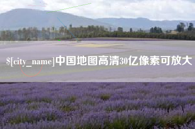 来宾中国地图高清30亿像素可放大