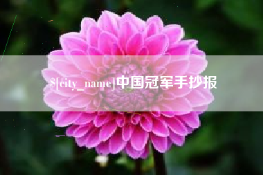 来宾中国冠军手抄报