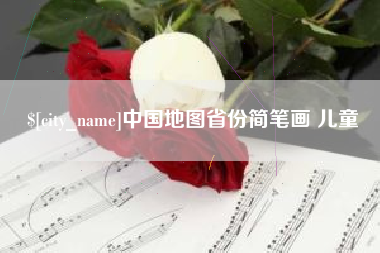来宾中国地图省份简笔画 儿童