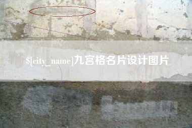 来宾九宫格名片设计图片