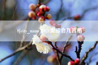来宾2021奥运会九宫格