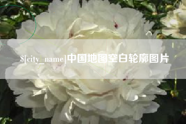 来宾中国地图空白轮廓图片