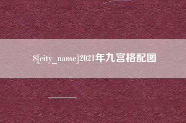 来宾2021年九宫格配图