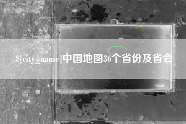 来宾中国地图36个省份及省会