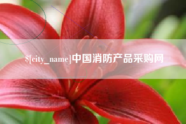 来宾中国消防产品采购网