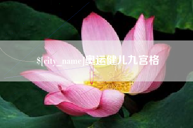 来宾奥运健儿九宫格
