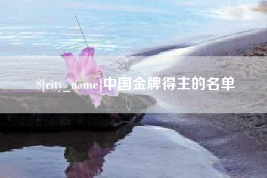 来宾中国金牌得主的名单