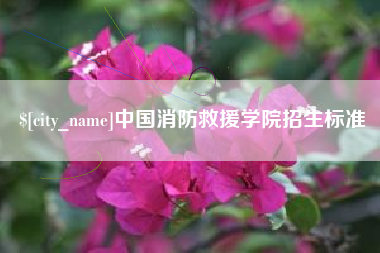 来宾中国消防救援学院招生标准