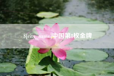 来宾中国第8枚金牌
