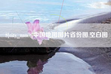 来宾中国地图图片省份图,空白图