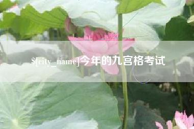 来宾今年的九宫格考试
