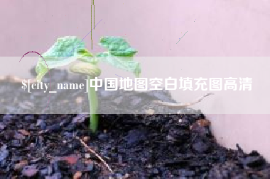 来宾中国地图空白填充图高清