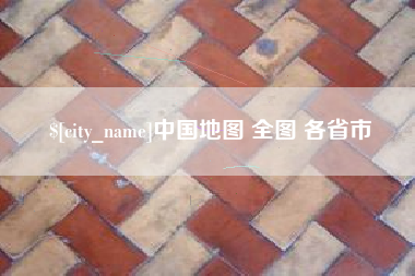 来宾中国地图 全图 各省市