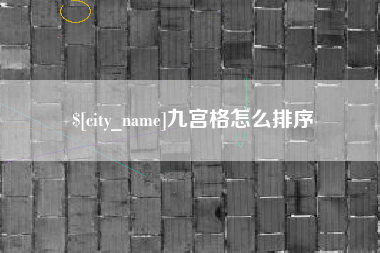 来宾九宫格怎么排序