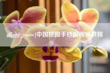 来宾中国地图手抄报视频教程
