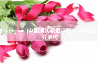 来宾中国消防救援学院2021年招生分数线