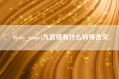 来宾九宫格有什么特殊含义