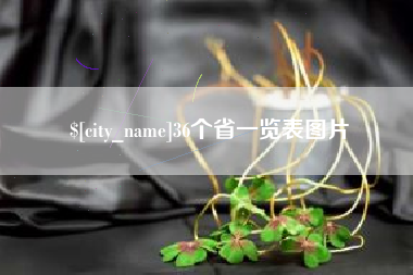来宾36个省一览表图片
