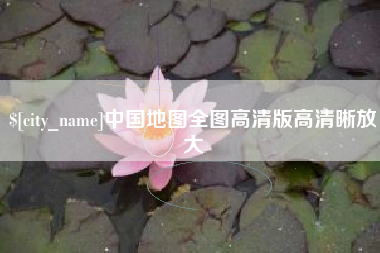 来宾中国地图全图高清版高清晰放大