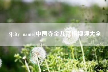 来宾中国夺金九宫格视频大全