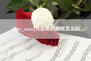 来宾九宫格的游戏怎么玩