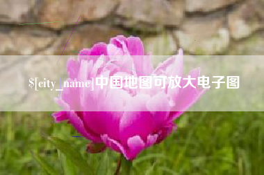 来宾中国地图可放大电子图
