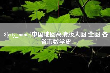 来宾中国地图高清版大图 全图 各省市数学史