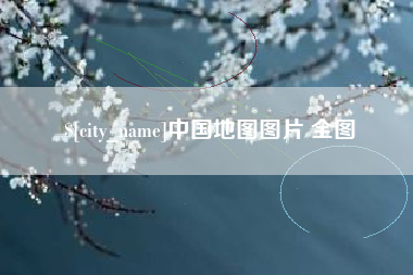来宾中国地图图片 全图