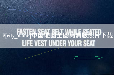 来宾中国地图全图高清版照片下载
