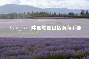 来宾中国地图包括南海手画