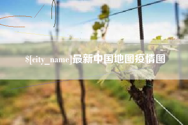 来宾最新中国地图疫情图
