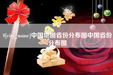 来宾中国地图省份分布图中国省份分布图