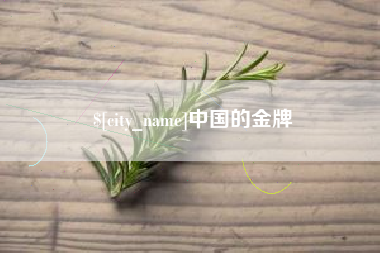 来宾中国的金牌