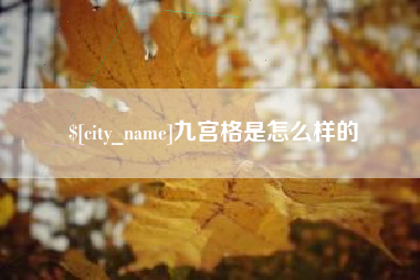来宾九宫格是怎么样的
