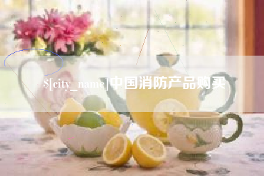 来宾中国消防产品购买