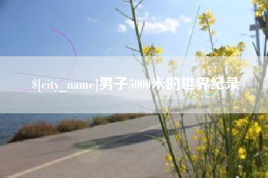 来宾男子5000米的世界纪录