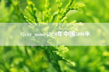 来宾2020年中国5000米
