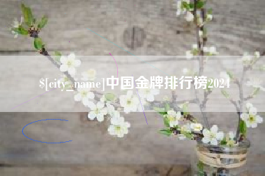 来宾中国金牌排行榜2024