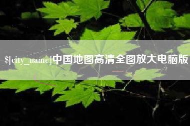 来宾中国地图高清全图放大电脑版