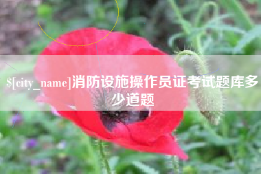 来宾消防设施操作员证考试题库多少道题