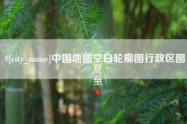 来宾中国地图空白轮廓图行政区图