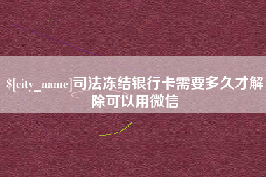 来宾司法冻结银行卡需要多久才解除可以用微信