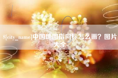 来宾中国地图指向标怎么画？图片大全