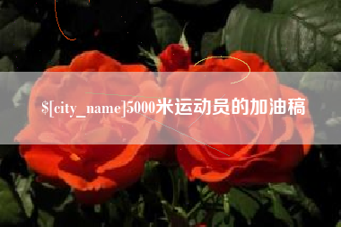 来宾5000米运动员的加油稿
